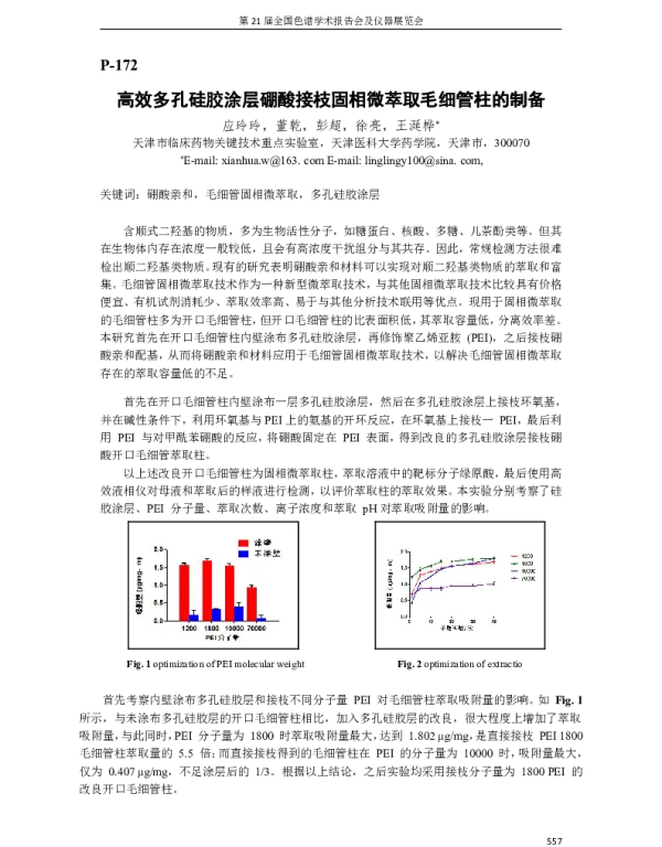 高效多孔硅胶涂层硼酸接枝固相微萃取毛细管柱的制备