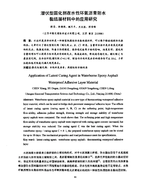 潜伏型固化剂在水性环氧沥青防水黏结层材料中的应用研究