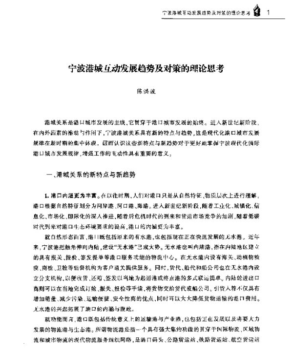 宁波港城互动发展趋势及对策的理论思考