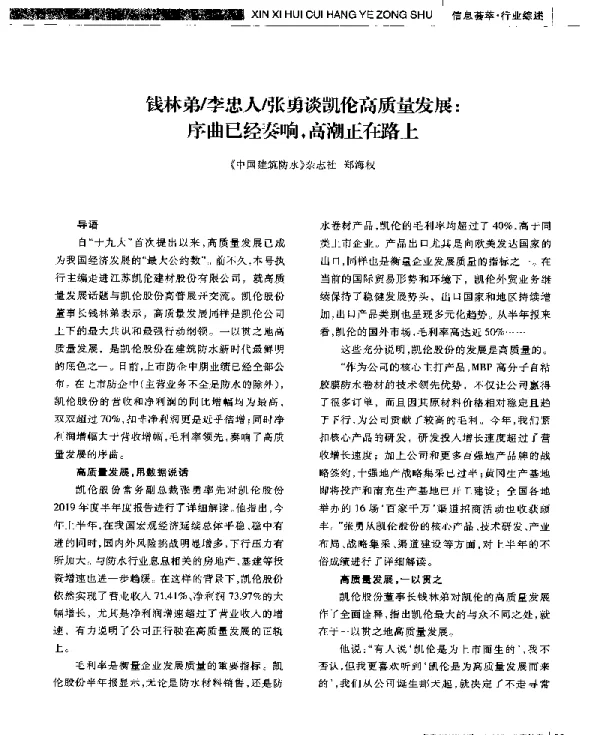 钱林弟李忠人张勇谈凯伦高质量发展序曲已经奏响高潮正在路上
