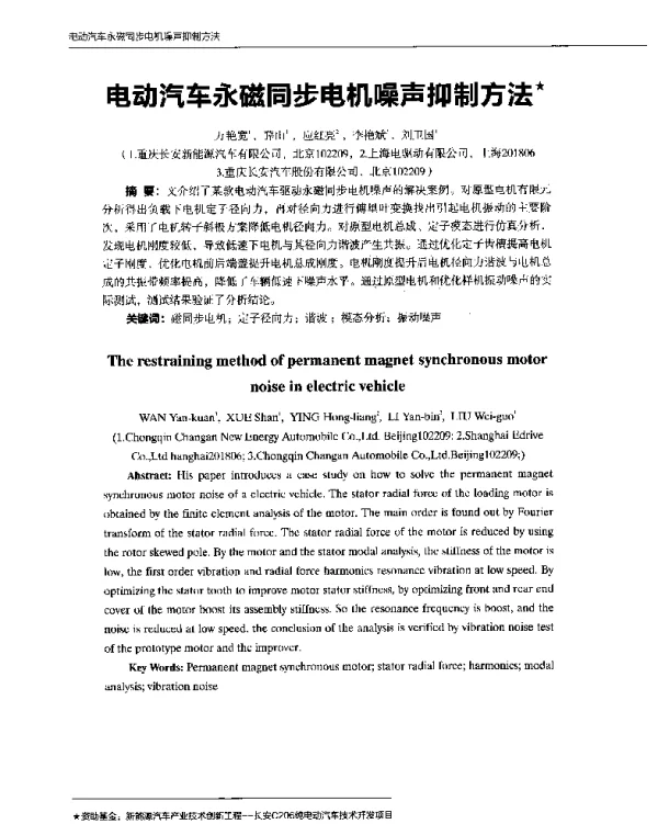 电动汽车永磁同步电机噪声抑制方法