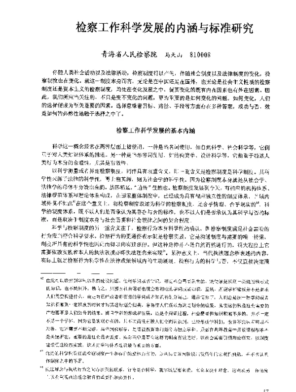 检察工作科学发展的内涵与标准研究
