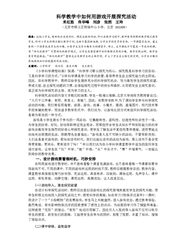 科学教学中如何用游戏开展探究活动