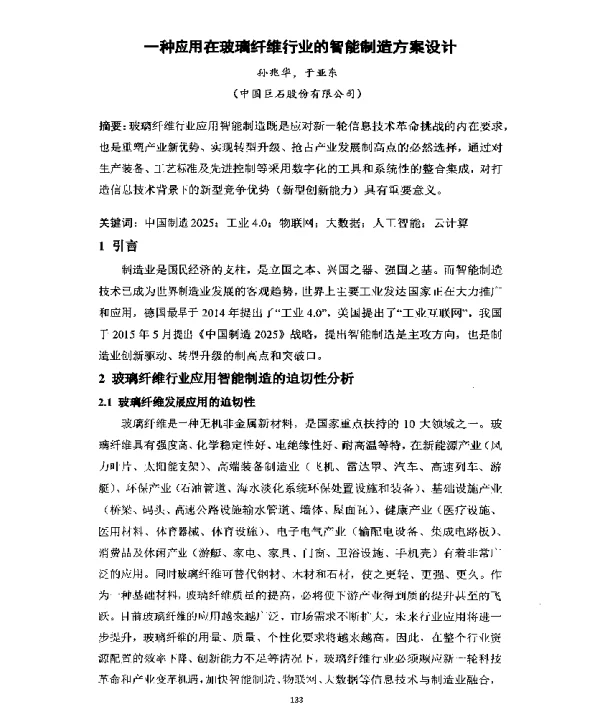 一种应用在玻璃纤维行业的智能制造方案设计