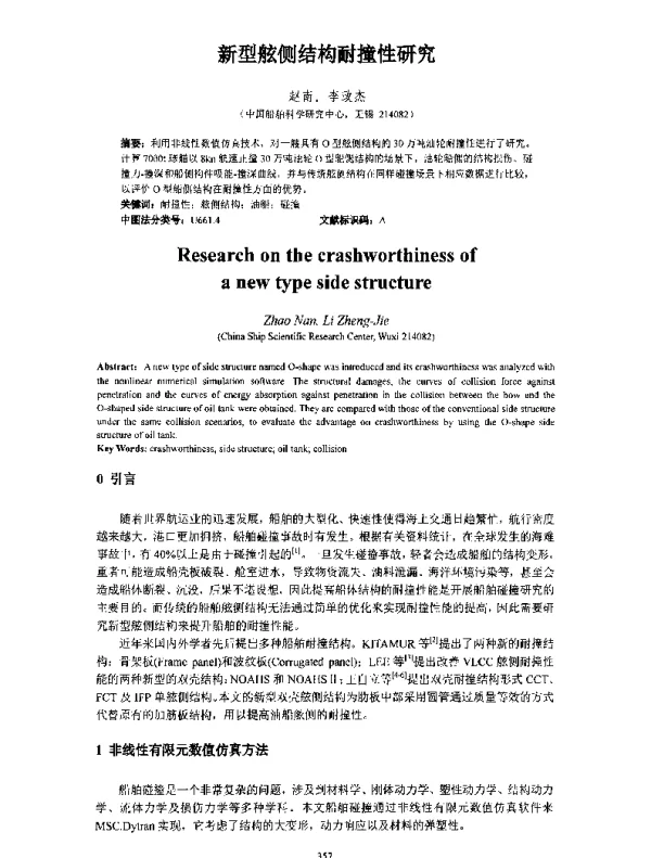 新型舷侧结构耐撞性研究