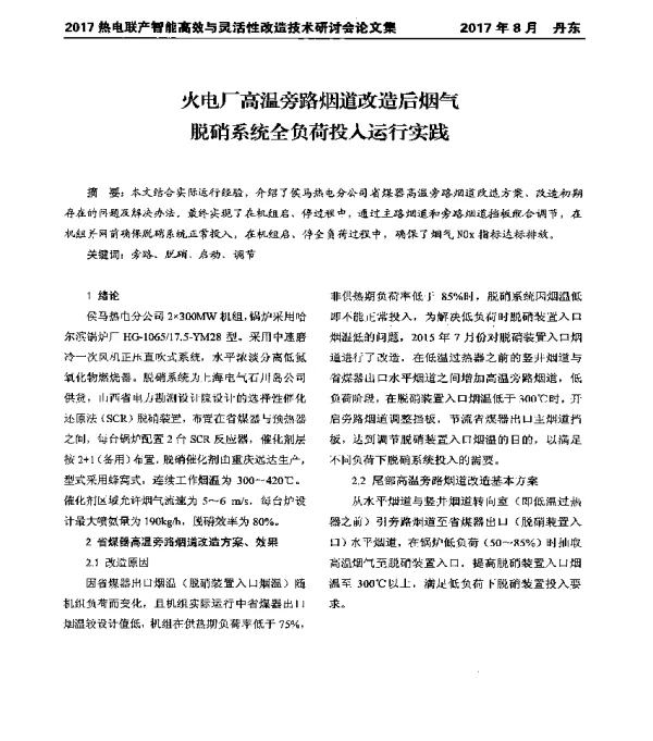 火电厂高温旁路烟道改造后烟气脱硝系统全负荷投入运行实践