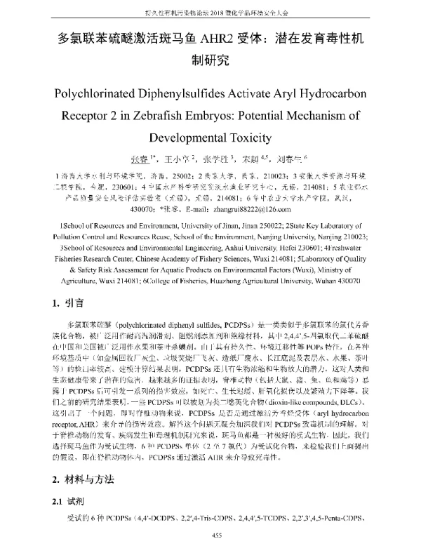 多氯联苯硫醚激活斑马鱼AHR2受体潜在发育毒性机制研究