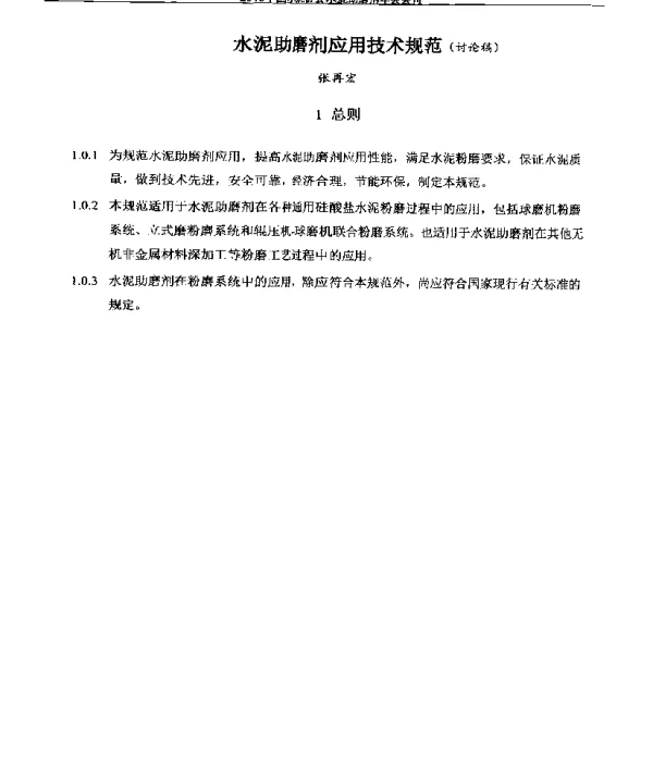 水泥助磨剂应用技术规范(讨论稿)
