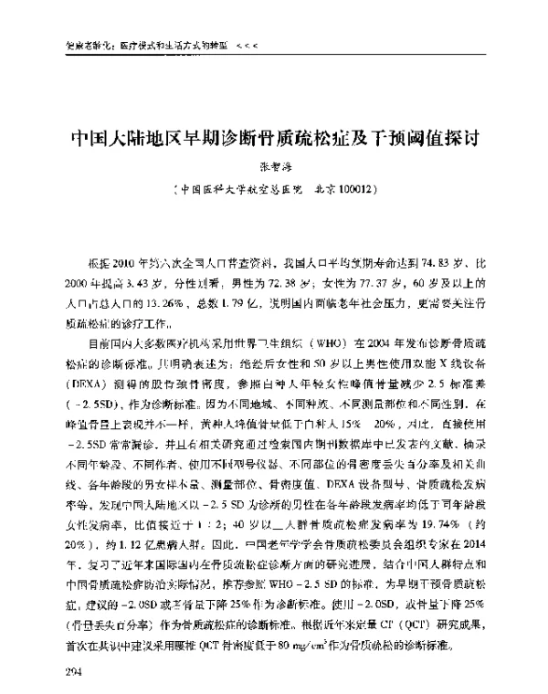 中国大陆地区早期诊断骨质疏松症及干预阈值探讨