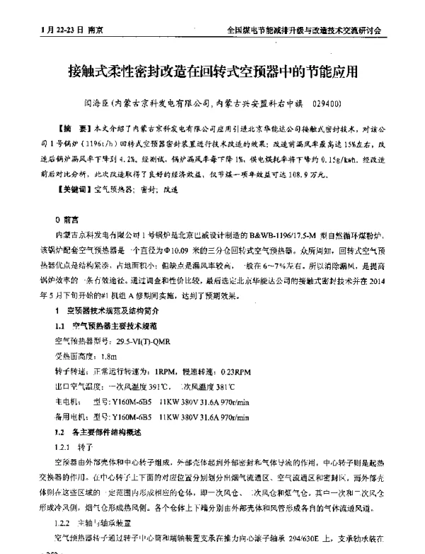 接触式柔性密封改造在回转式空预器中的节能应用