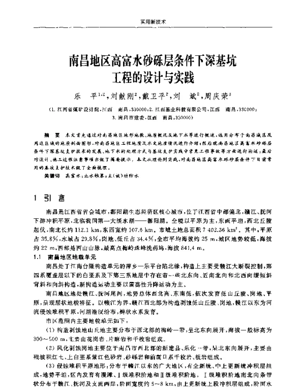 南昌地区高富水砂砾层条件下深基坑工程的设计与实践