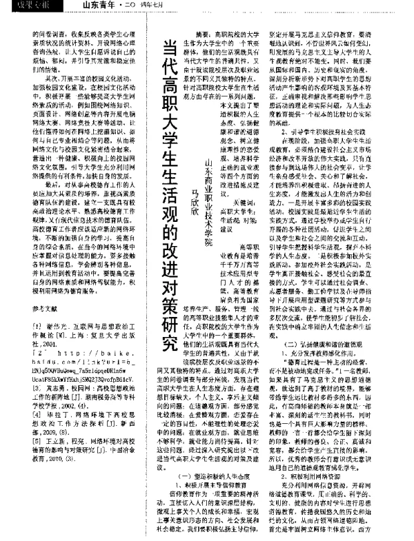 当代高职大学生生活观的改进对策研究