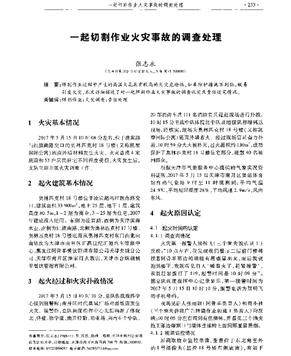 一起切割作业火灾事故的调查处理