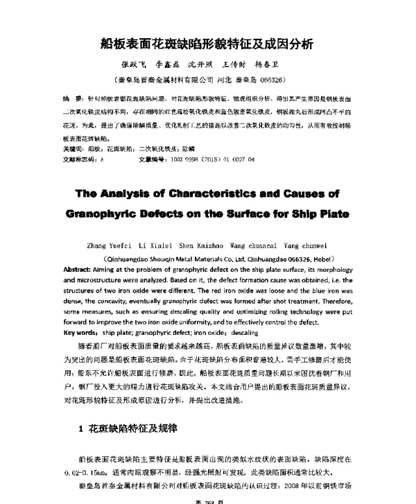 船板表面花斑缺陷形貌特征及成因分析