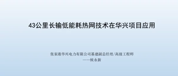 43公里长输低能耗热网技术在华兴项目应用