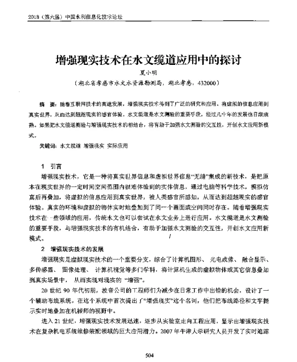 增强现实技术在水文缆道应用中的探讨