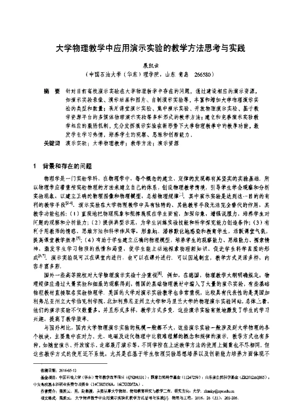 大学物理教学中应用演示实验的教学方法思考与实践