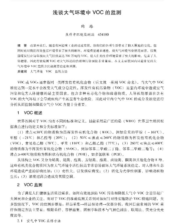 浅谈大气环境中VOC的监测
