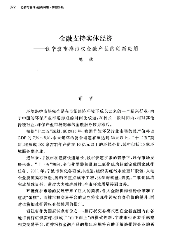 金融支持实体经济--议宁波市排污权金融产品的创新应用