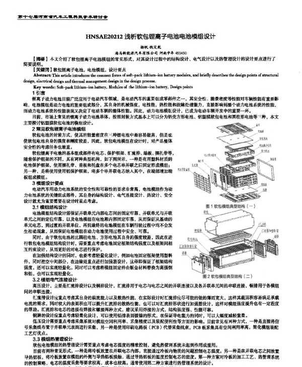 浅析软包锂离子电池电池模组设计