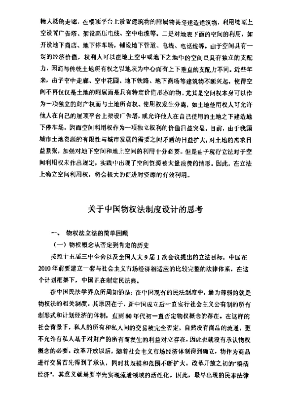 关于中国物权法制度设计的思考
