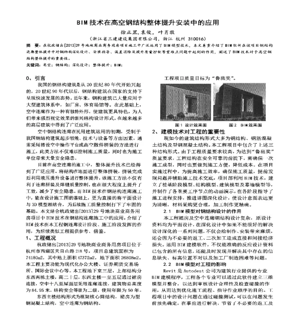 BIM技术在高空钢结构整体提升安装中的应用