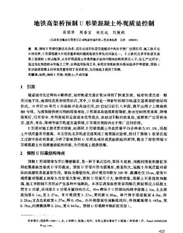 地铁高架桥预制U形梁混凝土外观质量控制