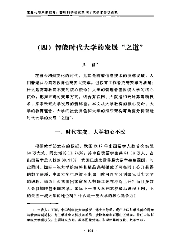 智能时代大学的发展“之道”