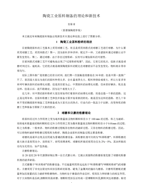 陶瓷工业原料制备的理论和新技术
