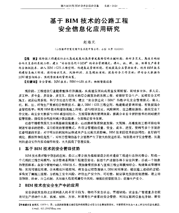 基于BIM技术的公路工程安全信息化应用研究