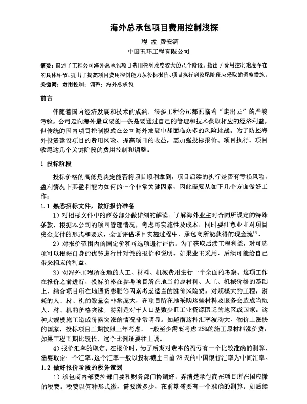 海外总承包项目费用控制浅探