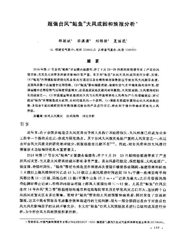 超强台风鲇鱼大风成因和预报分析