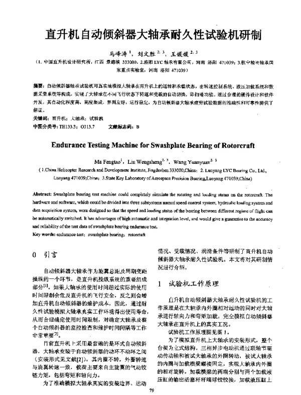 直升机自动倾斜器大轴承耐久性试验机研制