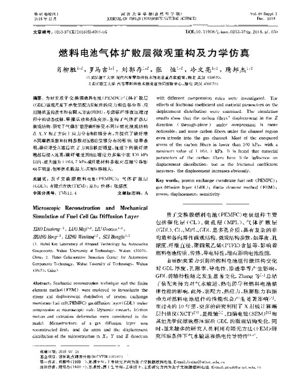 燃料电池气体扩散层微观重构及力学仿真