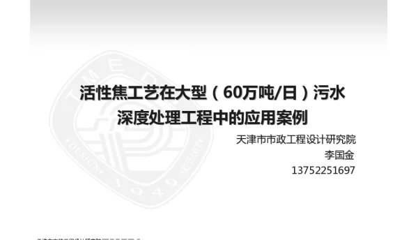 活性焦工艺在大型(60万吨日)污水深度处理工程中的应用案例