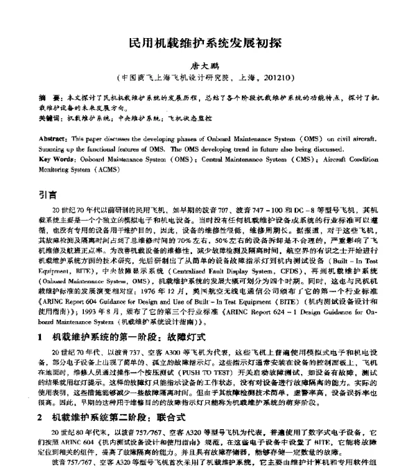 民用机载维护系统发展初探