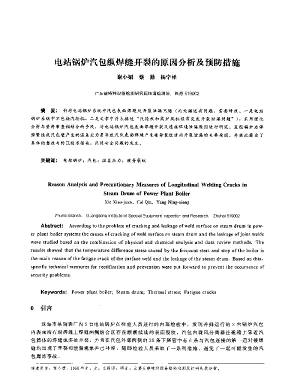 电站锅炉汽包纵焊缝开裂的原因分析及预防措施