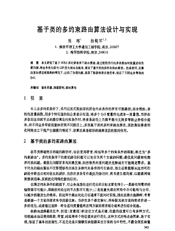 基于类的多约束路由算法设计与实现