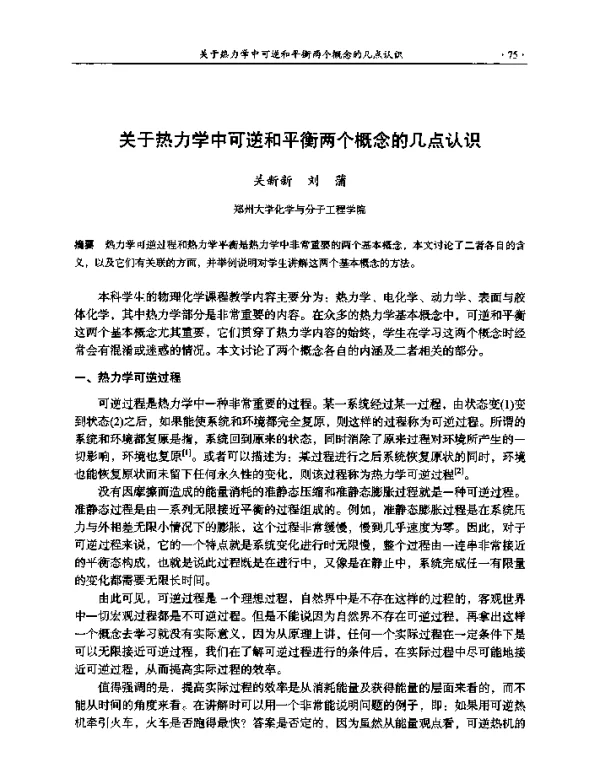 关于热力学中可逆和平衡两个概念的几点认识