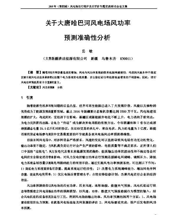 关于大唐哈巴河风电场风功率预测准确性分析