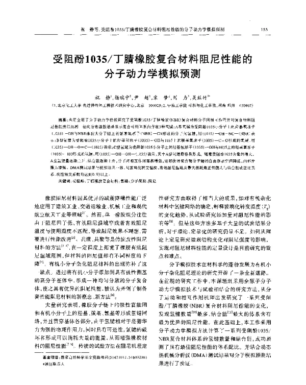 受阻酚1035丁腈橡胶复合材料阻尼性能的分子动力学模拟预测