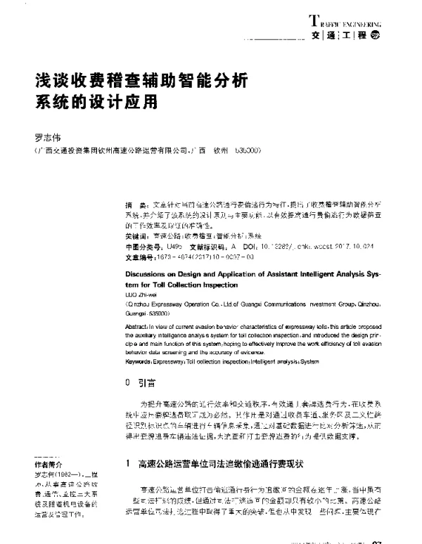浅谈收费稽查辅助智能分析系统的设计应用