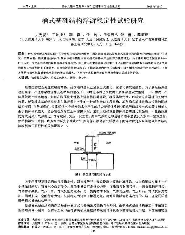 桶式基础结构浮游稳定性试验研究