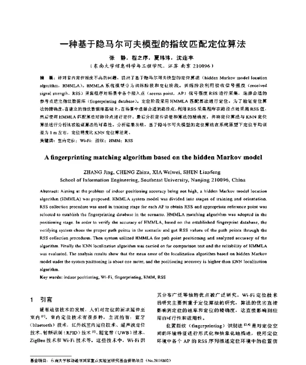 一种基于隐马尔可夫模型的指纹匹配定位算法