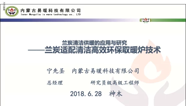兰炭清洁供暖的应用于研究--兰炭适配清洁高效环保取暖炉技术