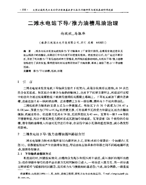 二滩水电站下导推力油槽甩油治理