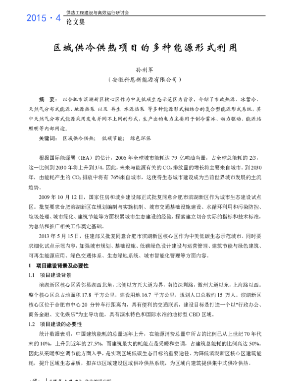 区域供冷供热项目的多种能源形式利用