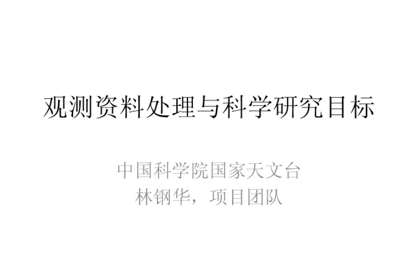 观测资料处理与科学研究目标