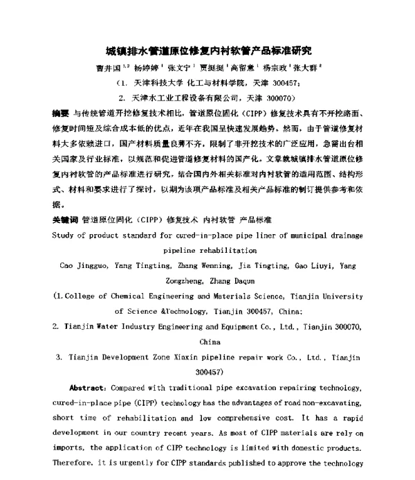 城镇排水管道原位修复内衬软管产品标准研究