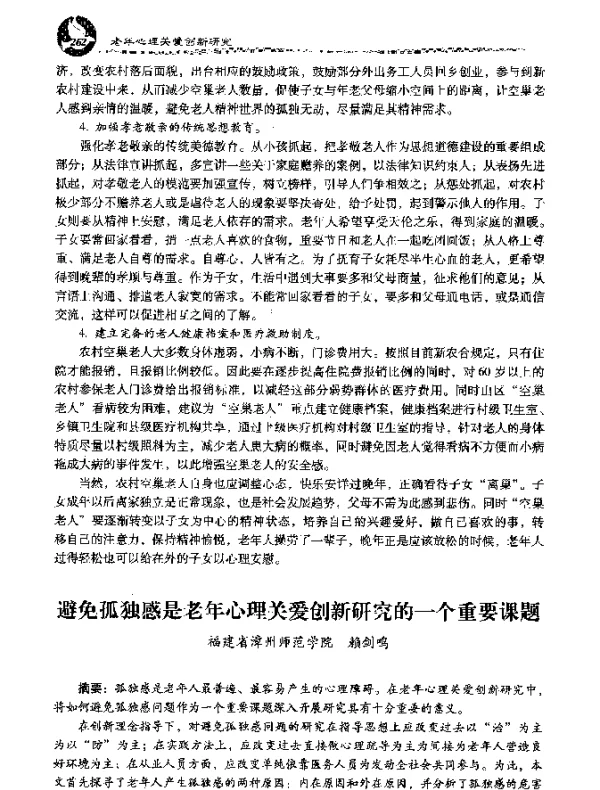 避免孤独感是老年心理关爱创新研究的一个重要课题